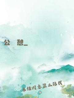 公與兒憩