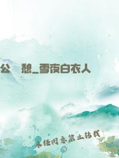 公與兒憩