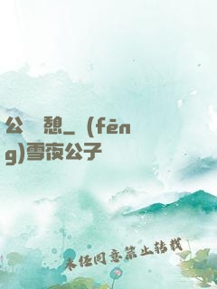 公與兒憩