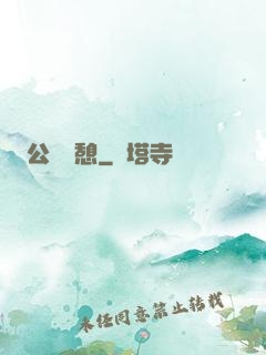 公與兒憩