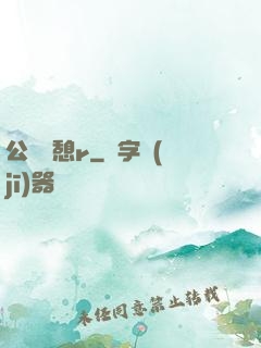 公與兒憩r