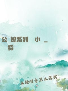 公與媳系列蘇玥小說