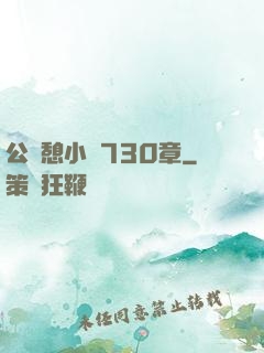 公與憩小說730章