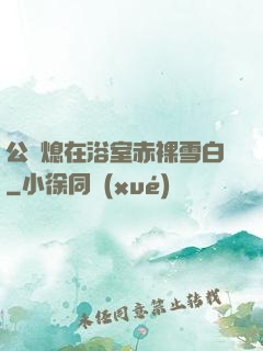 公與熄在浴室赤裸雪白
