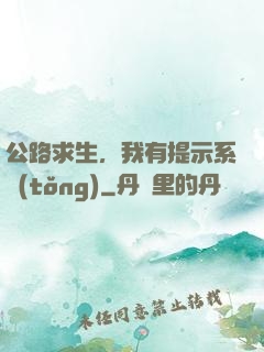 公路求生，我有提示系統(tǒng)