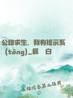 公路求生，我有提示系統(tǒng)