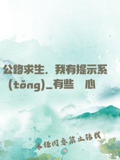 公路求生，我有提示系統(tǒng)