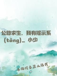 公路求生，我有提示系統(tǒng)
