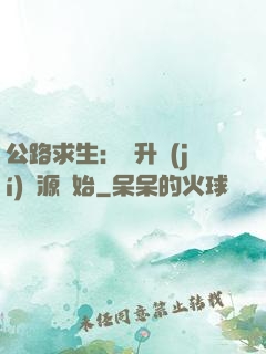 公路求生：從升級(jí)資源開始