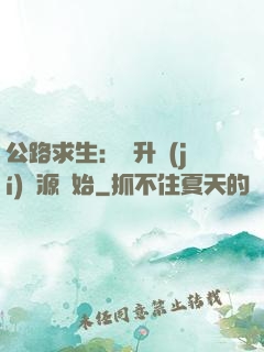 公路求生：從升級(jí)資源開始