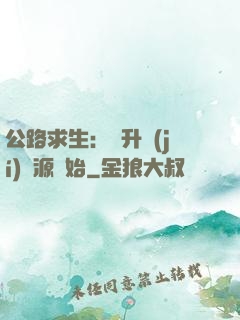 公路求生：從升級(jí)資源開始