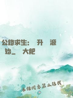 公路求生：從升級資源開始