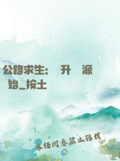 公路求生：從升級資源開始
