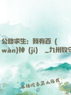公路求生：我有百萬(wàn)神級(jí)選擇