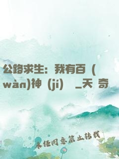 公路求生：我有百萬(wàn)神級(jí)選擇