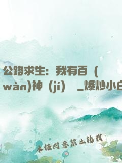 公路求生：我有百萬(wàn)神級(jí)選擇