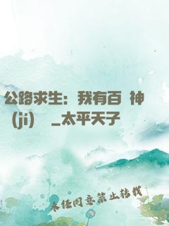 公路求生：我有百萬神級(jí)選擇