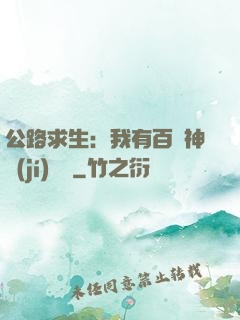 公路求生：我有百萬神級(jí)選擇
