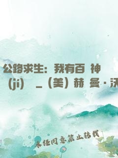 公路求生：我有百萬神級(jí)選擇