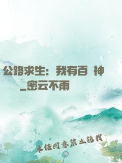 公路求生：我有百萬神級選擇
