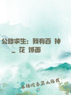 公路求生：我有百萬神級選擇