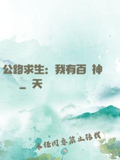 公路求生：我有百萬神級選擇