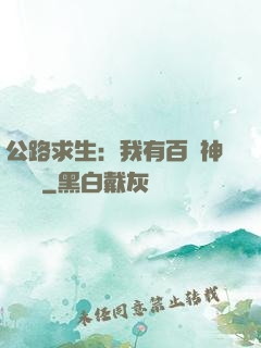 公路求生：我有百萬神級選擇