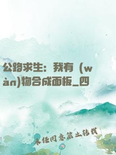 公路求生：我有萬(wàn)物合成面板