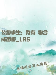 公路求生：我有萬物合成面板