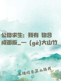 公路求生：我有萬物合成面板