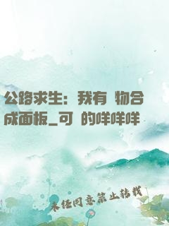 公路求生：我有萬物合成面板