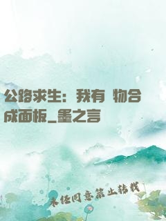 公路求生：我有萬物合成面板
