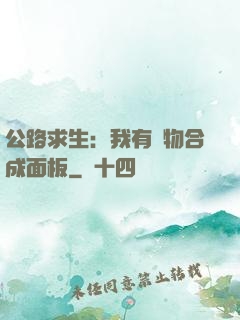 公路求生：我有萬物合成面板