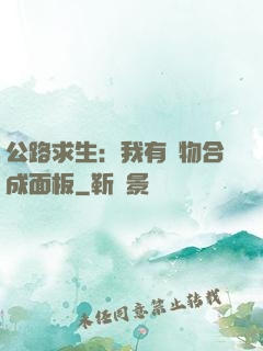 公路求生：我有萬物合成面板
