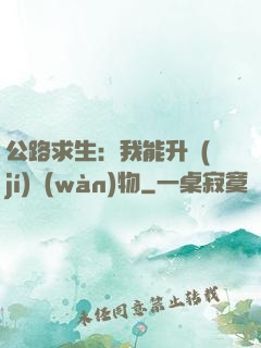 公路求生：我能升級(jí)萬(wàn)物