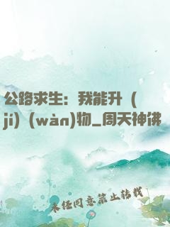 公路求生：我能升級(jí)萬(wàn)物