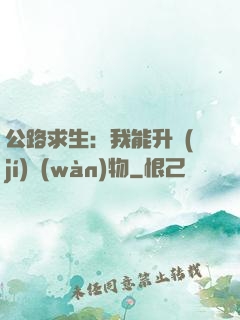 公路求生：我能升級(jí)萬(wàn)物