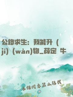 公路求生：我能升級(jí)萬(wàn)物