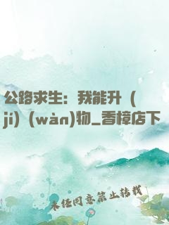 公路求生：我能升級(jí)萬(wàn)物