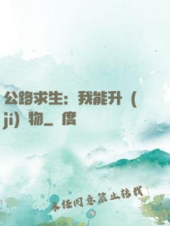 公路求生：我能升級(jí)萬物