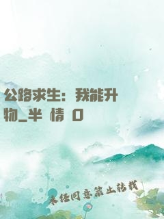 公路求生：我能升級萬物