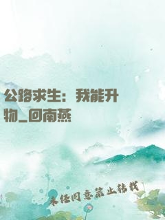 公路求生：我能升級萬物