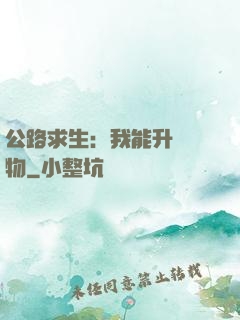 公路求生：我能升級萬物