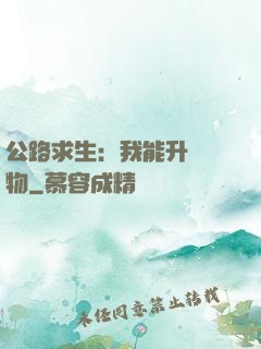 公路求生：我能升級萬物