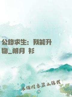 公路求生：我能升級萬物