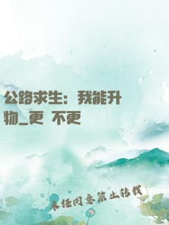 公路求生：我能升級萬物