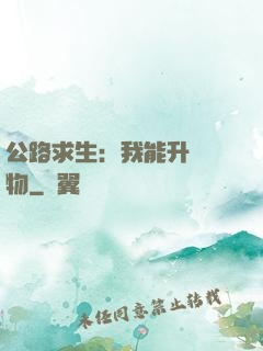 公路求生：我能升級萬物
