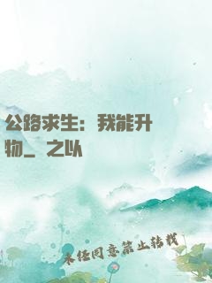 公路求生：我能升級萬物