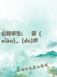 公路求生：無盡冒險(xiǎn)