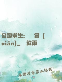 公路求生：無盡冒險(xiǎn)